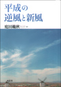 平成の逆風と新風