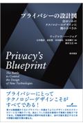 プライバシーの設計図