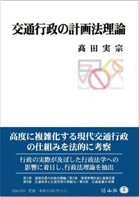 交通行政の計画法理論