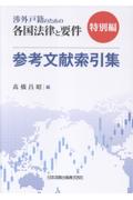 渉外戸籍のための各国法律と要件 特別編　参考文献索引集