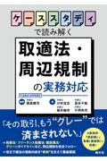 ケーススタディで読み解く 取適法・周辺規制の実務対応
