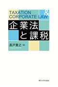 企業法と課税