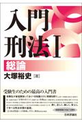 入門刑法Ⅰ総論