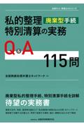 私的整理（産業型手続）・特別清算の実務Q&A 115問