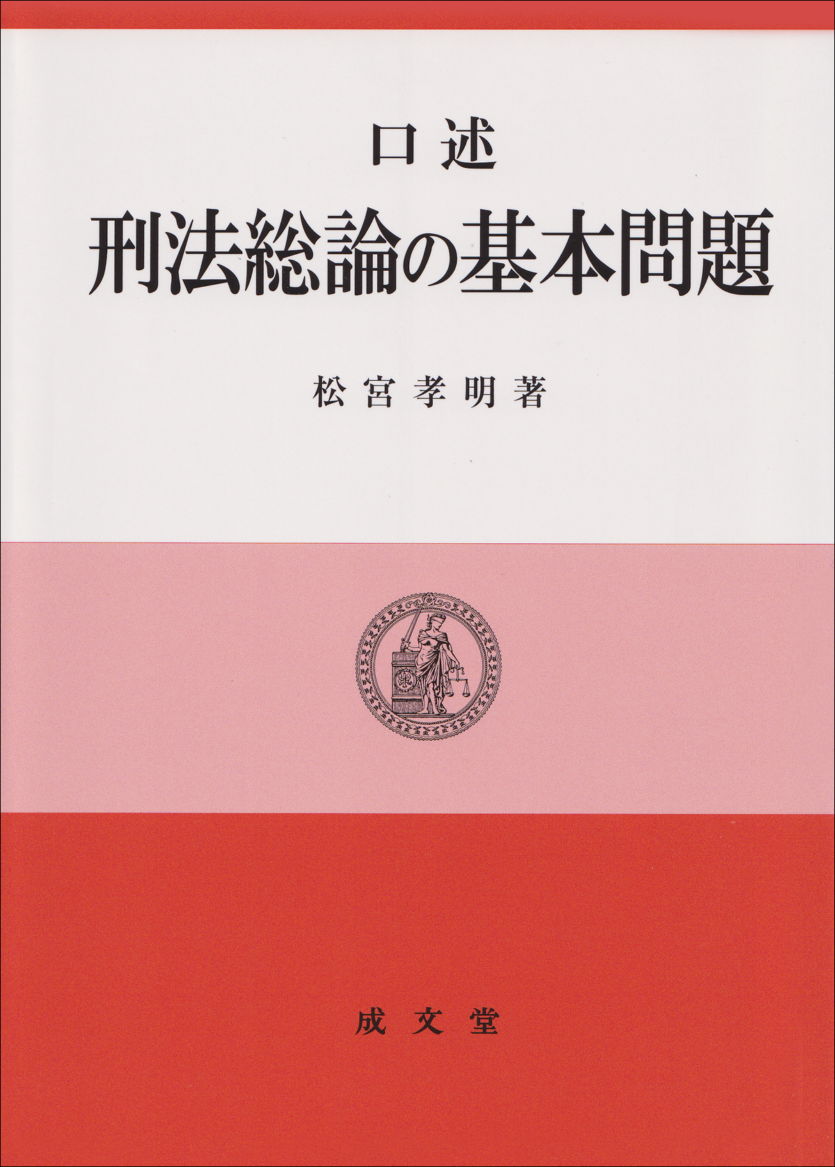 口述 刑法総論の基本問題