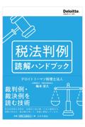 税法判例読解ハンドブック