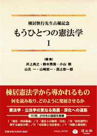 もうひとつの憲法学Ⅰ