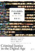 デジタル化時代の刑事司法