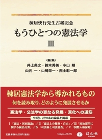 もうひとつの憲法学Ⅲ