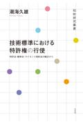 技術標準における特許権の行使
