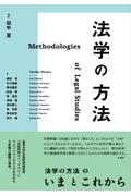 法学の方法
