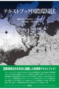 テキストブック国際環境法