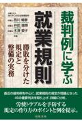 裁判例に学ぶ就業規則