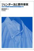 ジェンダー法と要件事実