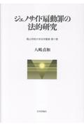ジェノサイド扇動罪の法的研究