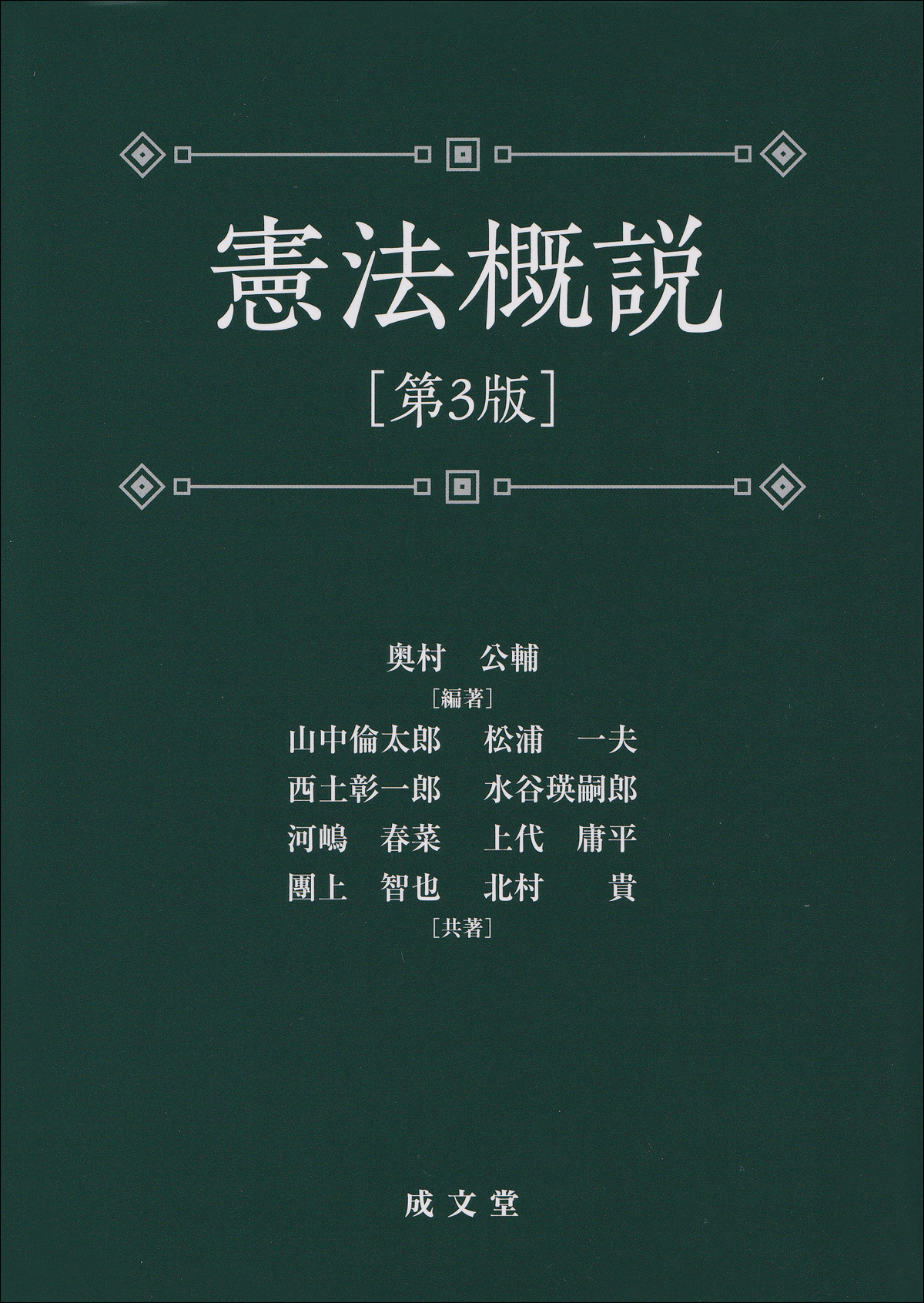 憲法概説　第３版