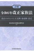 詳解 令和6年改正家族法