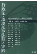 行政法・環境法の法理と実践