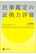民事鑑定の証拠力評価