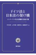 ドイツ法と日本法の架け橋