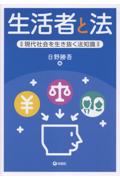 生活者と法