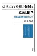 法律による公権力統制の意義と限界