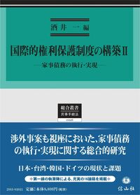 国際的権利保護制度の構築Ⅱ