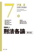 伊藤　真 試験対策講座７　刑法各論[第6版]