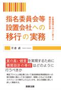 指名委員会等設置会社への移行の実務