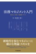 法務マネジメント入門