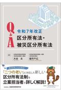 Ｑ＆Ａ令和７年改正 区分所有法・被災区分所有法