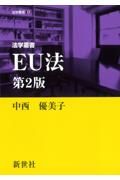 法学叢書 ＥＵ法[第２版]