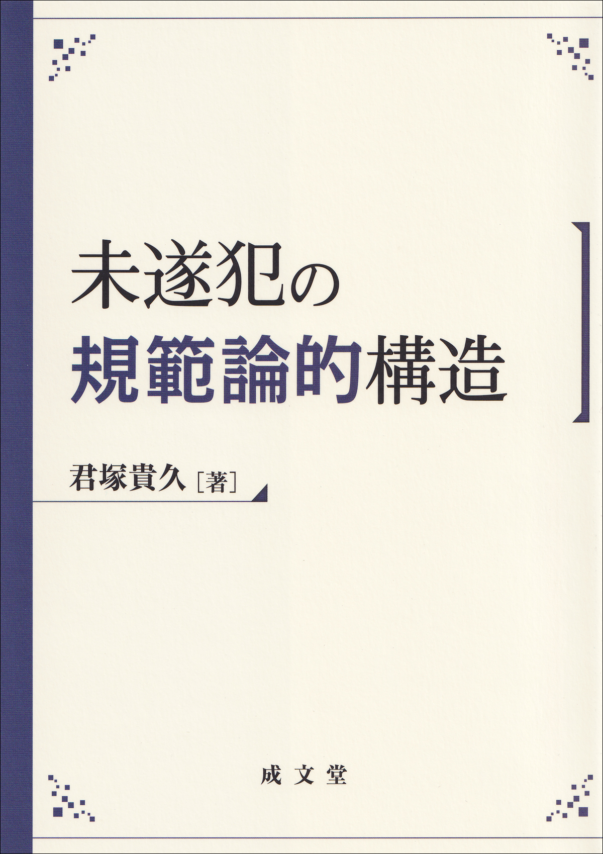 未遂犯の規範論的構造