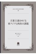 立憲主義をめぐる東アジアと西欧の課題