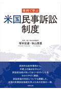 事例で学ぶ米国民事訴訟