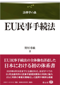 ＥＵ民事手続法