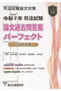 令和7年(2025年)司法試験 論文過去問答案パーフェクト ぶんせき本