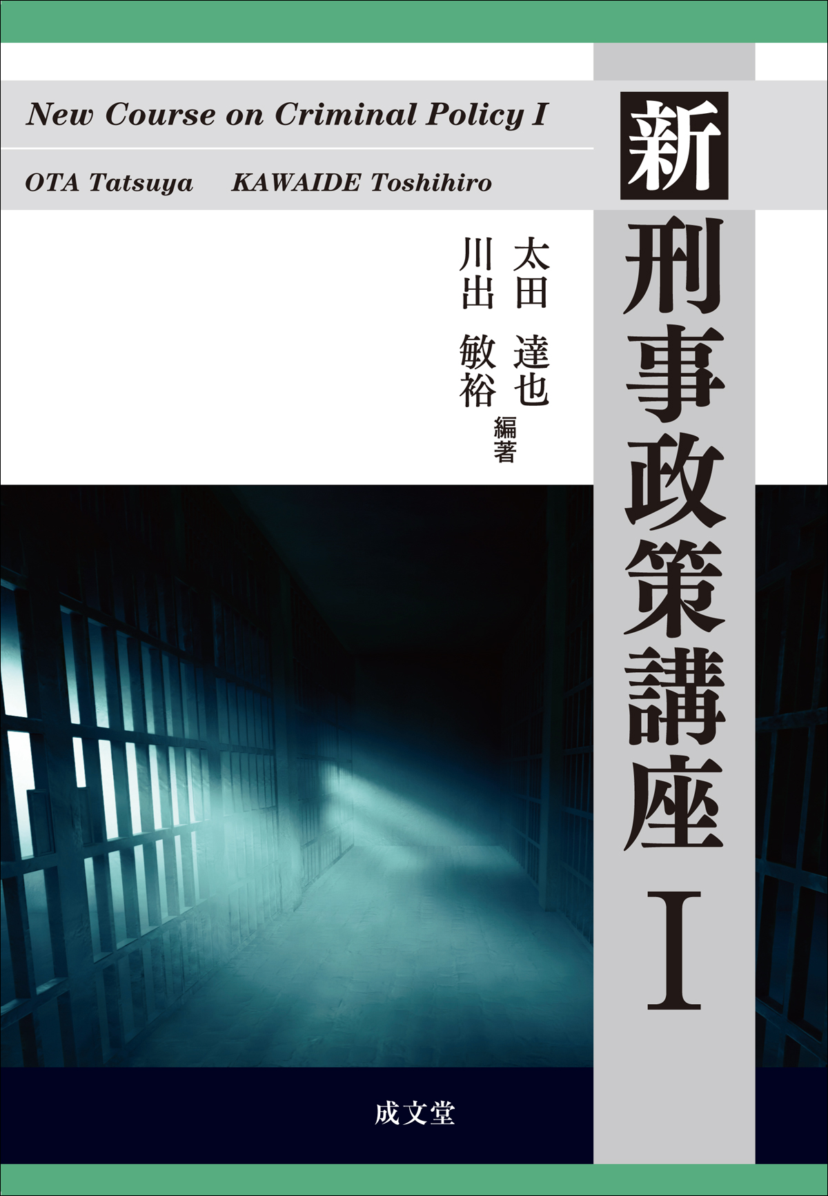 新 刑事政策講座Ⅰ