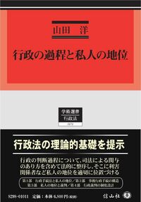 行政の過程と私人の地位