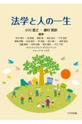 法学と人の一生