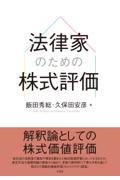 法律家のための株式評価