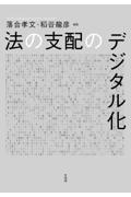 法の支配のデジタル化