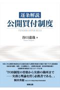 逐条解説 公開買付制度