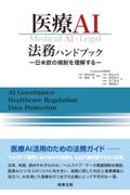 医療ＡＩ法務ハンドブック
