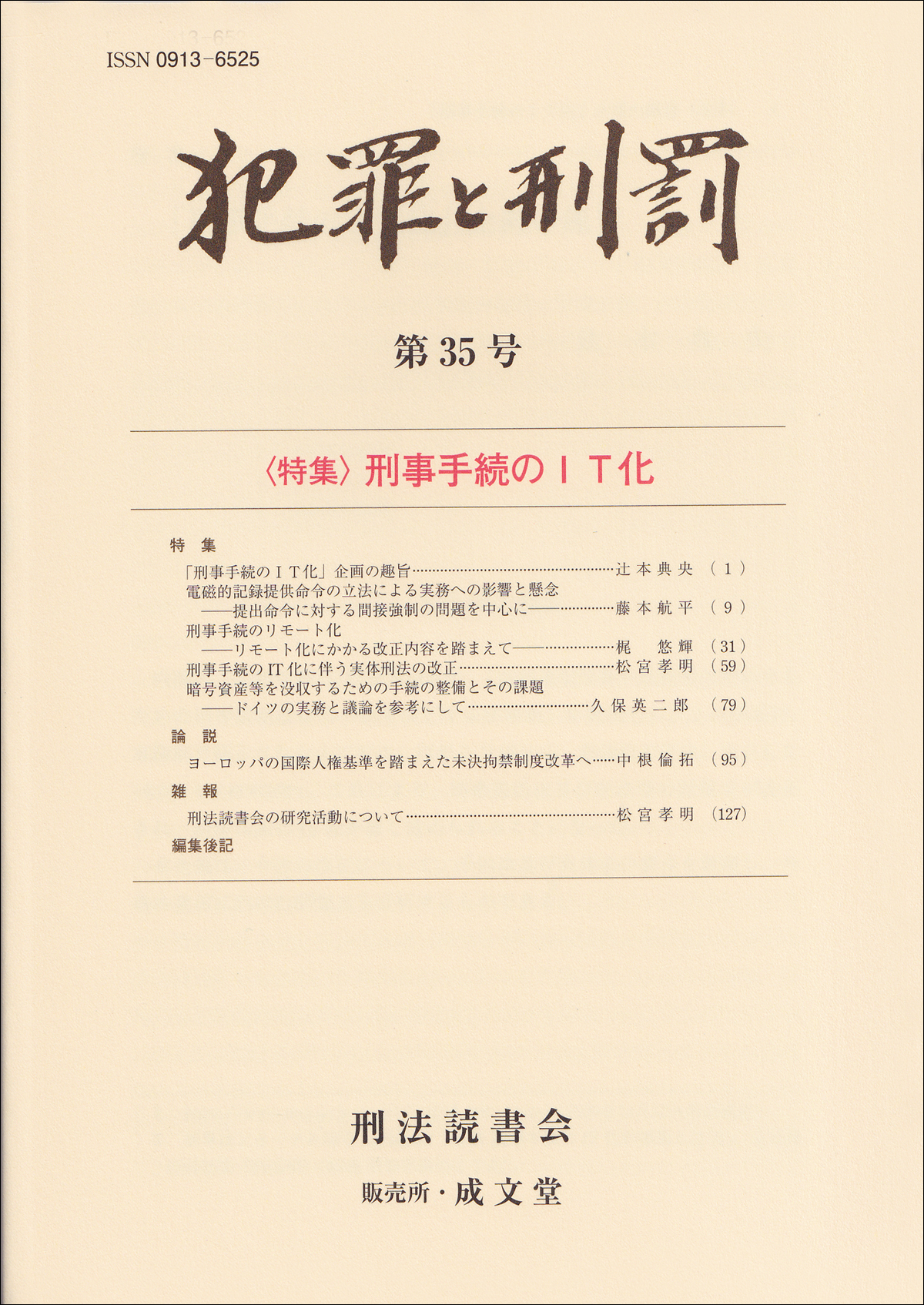 犯罪と刑罰　第35号