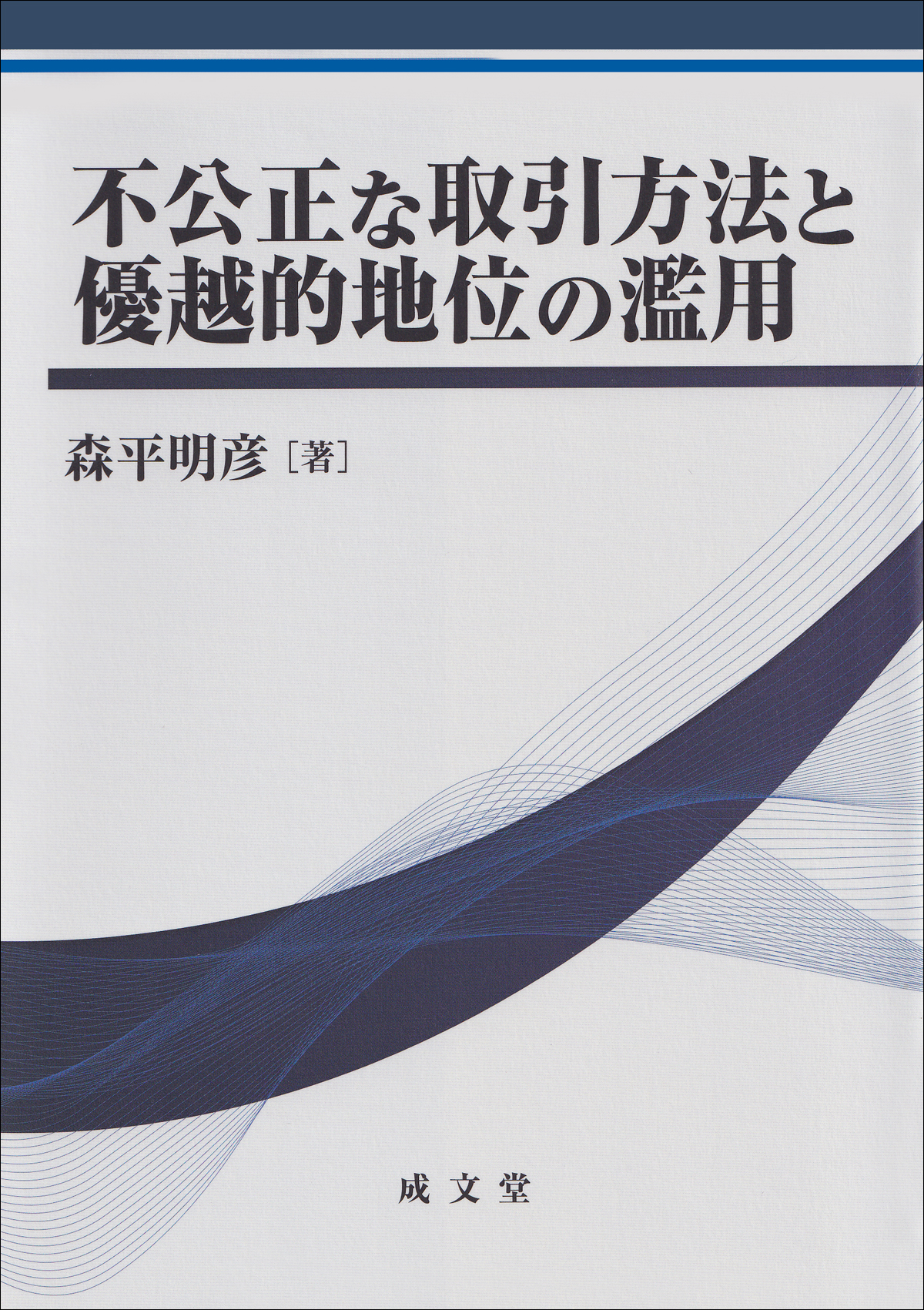 不公正な取引方法と優越的地位の濫用