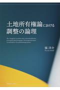 土地所有権論における調整の論理