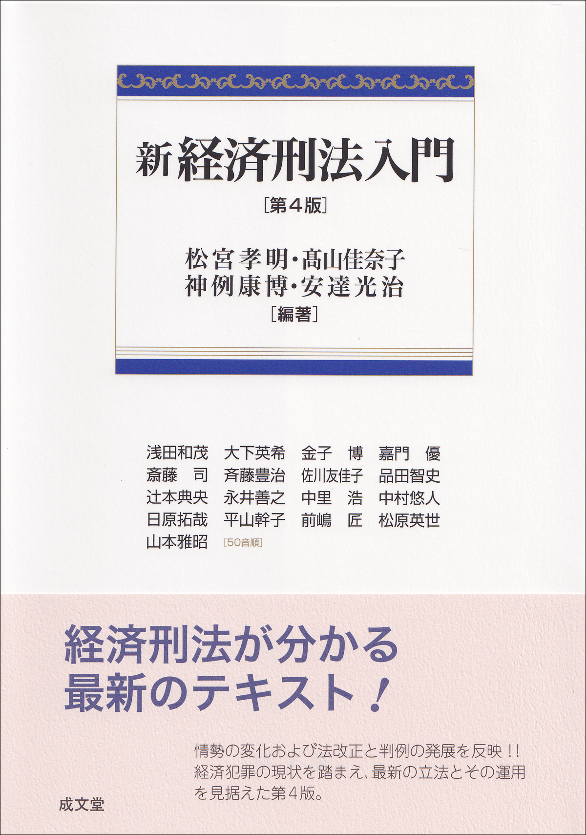 新経済刑法入門　第４版