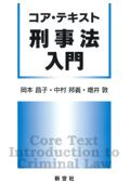 コア・テキスト 刑事法入門