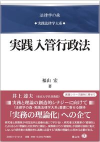 入管法関係判例から読み解く出入国、在留、退去強制、難民等の実際